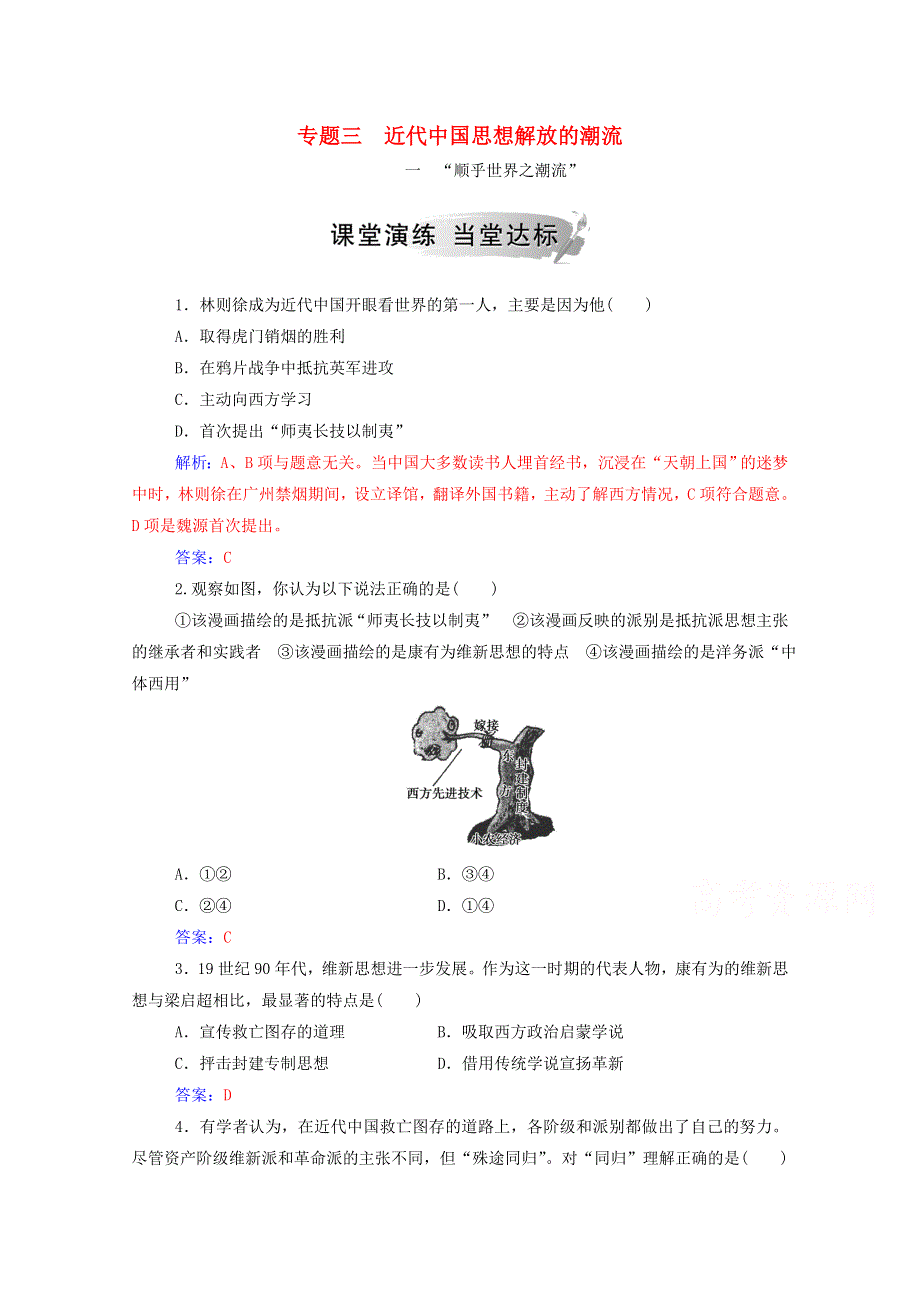 2020秋高中历史 专题三 近代中国思想解放的潮流 一“顺乎世界之潮流”当堂达标（含解析）人民版必修3.doc_第1页