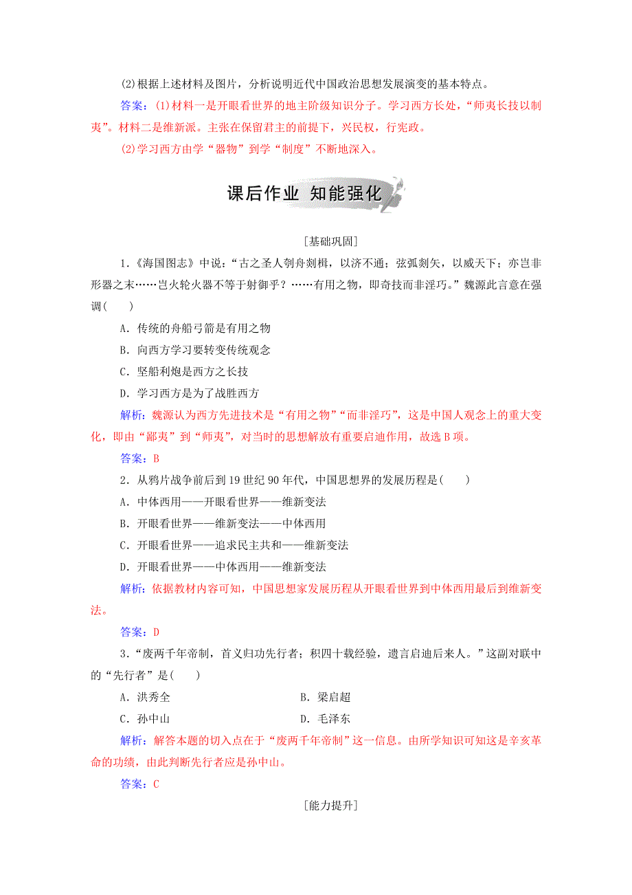 2020秋高中历史 专题三 近代中国思想解放的潮流 一“顺乎世界之潮流”当堂达标（含解析）人民版必修3.doc_第3页