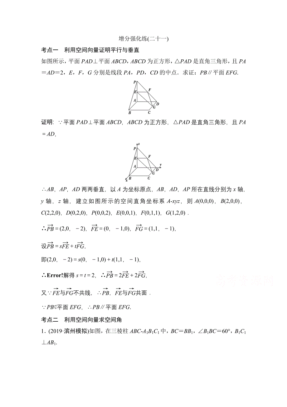 2021届高考统考数学（理）二轮复习增分强化练（二十一）　空间向量与立体几何 WORD版含解析.doc_第1页