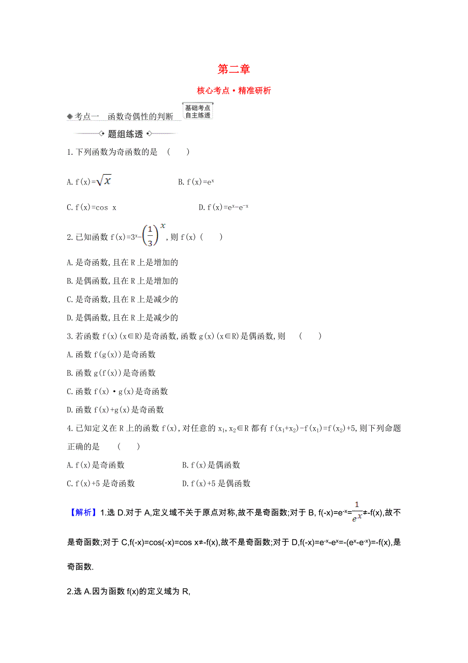 2022届高考数学一轮复习 第二章 2.3 函数的奇偶性、对称性核心考点 精准研析训练 理（含解析）北师大版.doc_第1页