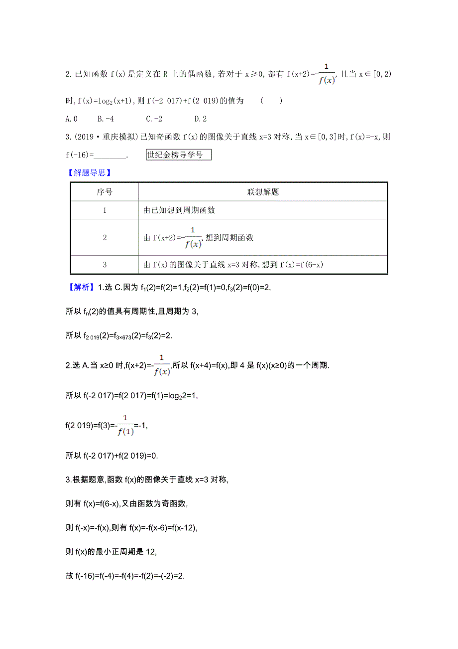 2022届高考数学一轮复习 第二章 2.3 函数的奇偶性、对称性核心考点 精准研析训练 理（含解析）北师大版.doc_第3页