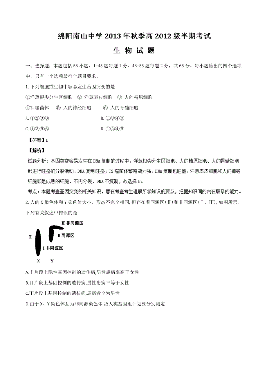 四川省绵阳市南山中学2013-2014学年高二上学期期中考试生物试题 WORD版含解析.doc_第1页