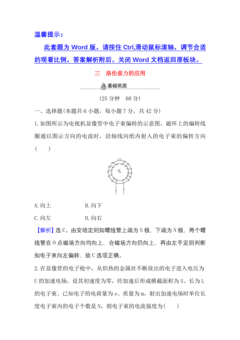 2020-2021学年新教材物理鲁科版选择性必修第二册课时检测 第1章 第3节 洛伦兹力的应用 WORD版含解析.doc_第1页