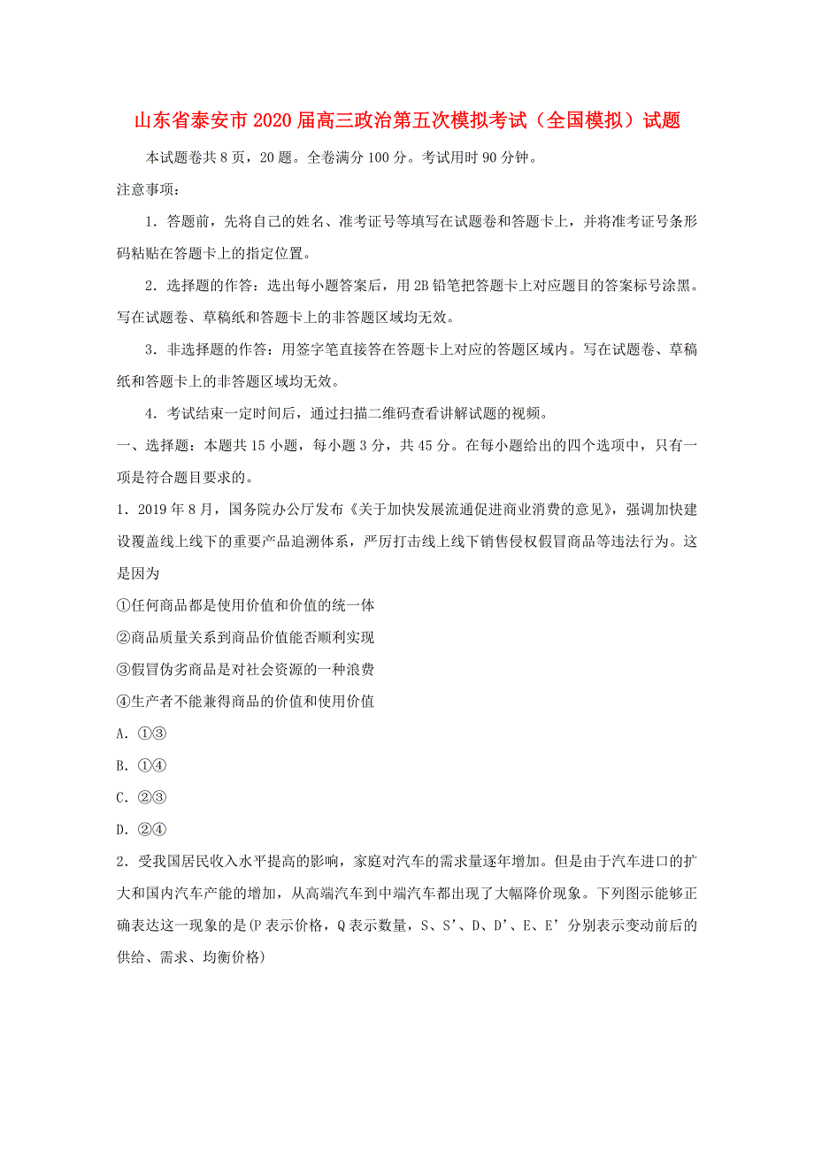 山东省泰安市2020届高三政治第五次模拟考试（全国模拟）试题.doc_第1页