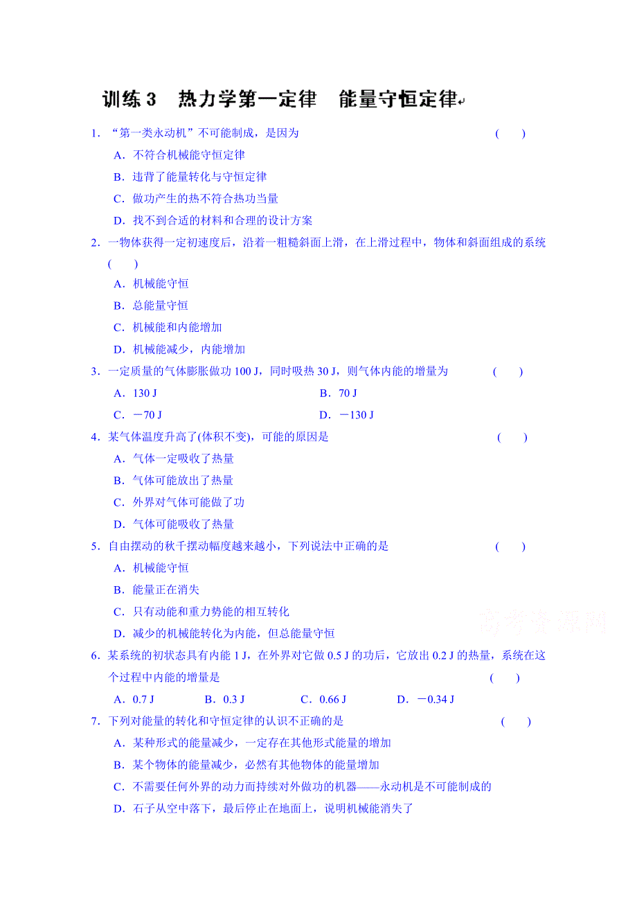 吉林省长春市第五中学高中物理选修3-3习题：第十章 训练3.doc_第1页