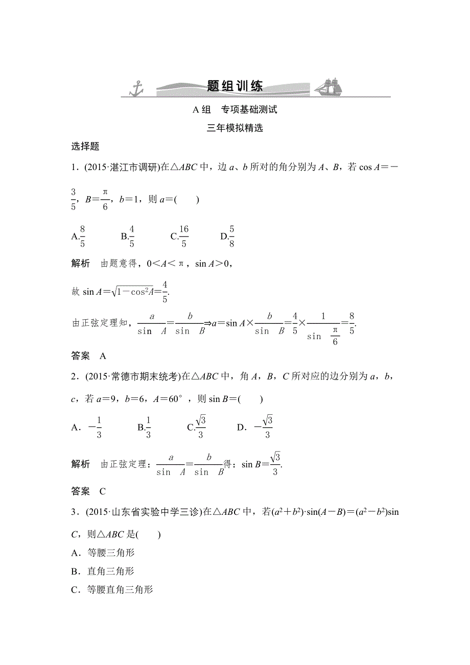 《大高考》2016高考数学文（全国通用）二轮复习专题训练：三年模拟 专题4 第4节解三角形 WORD版含答案.doc_第1页