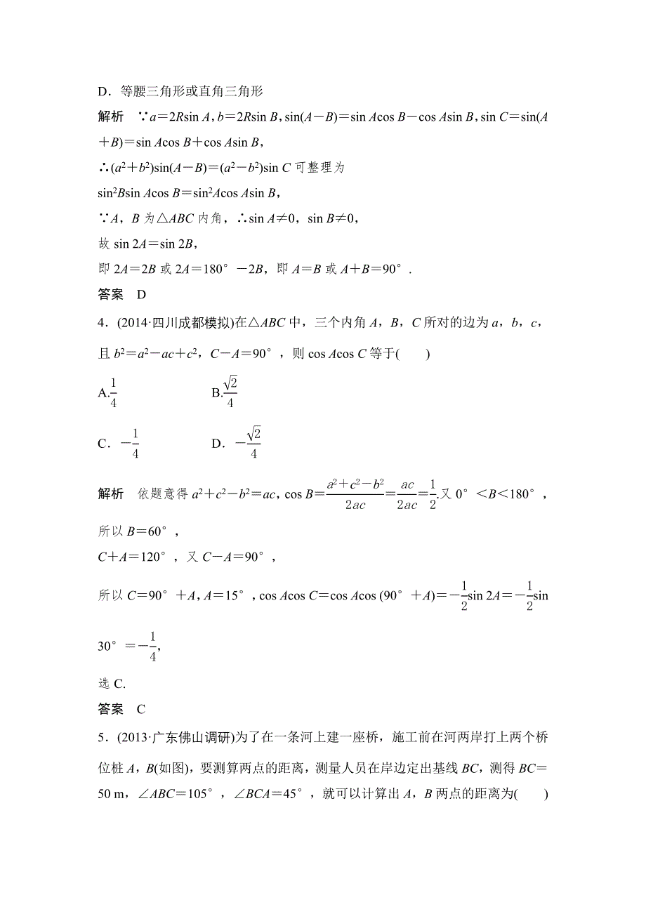 《大高考》2016高考数学文（全国通用）二轮复习专题训练：三年模拟 专题4 第4节解三角形 WORD版含答案.doc_第2页