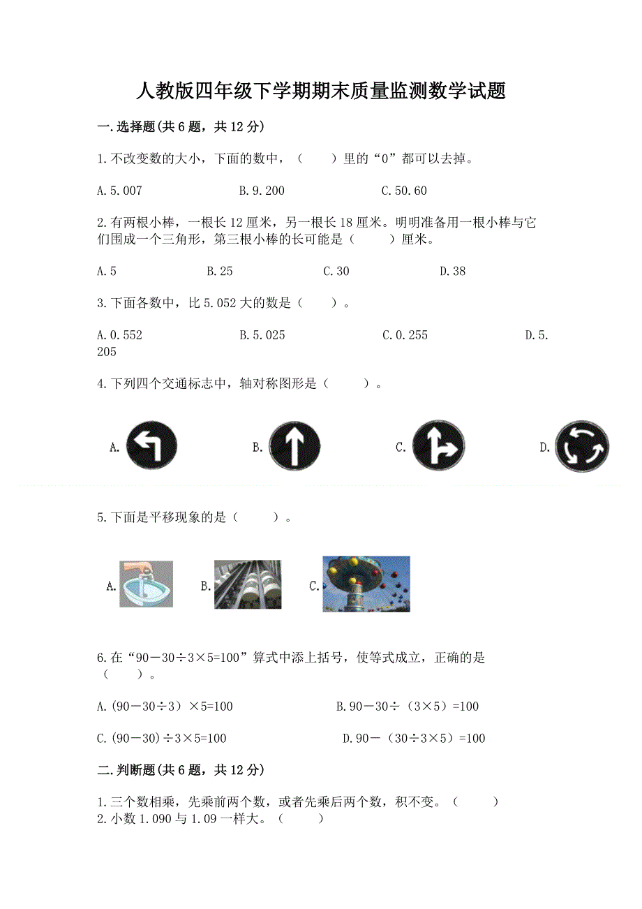 人教版四年级下学期期末质量监测数学试题及参考答案（夺分金卷）.docx_第1页