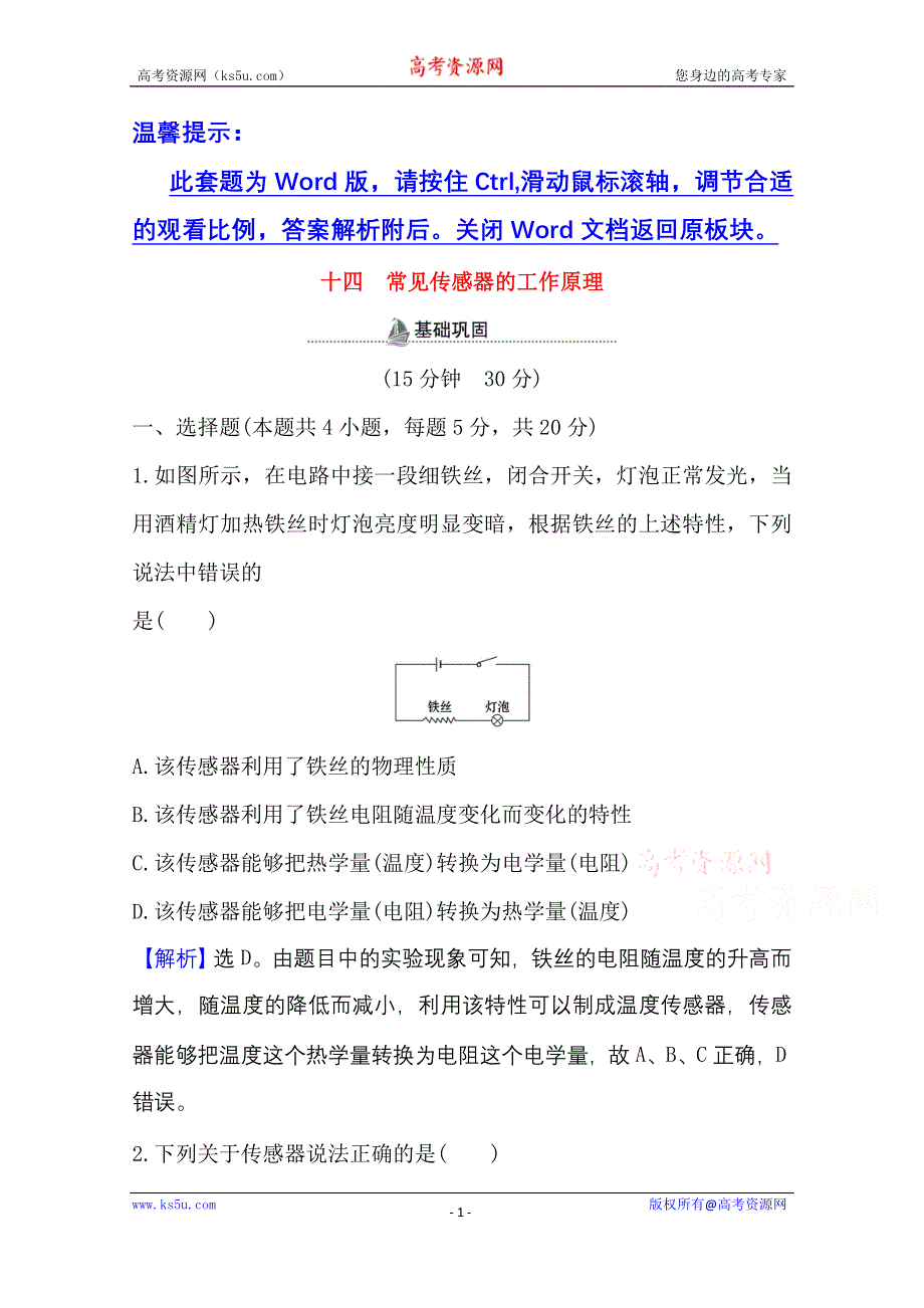 2020-2021学年新教材物理鲁科版选择性必修第二册课时检测 第5章 第1节 常见传感器的工作原理 WORD版含解析.doc_第1页