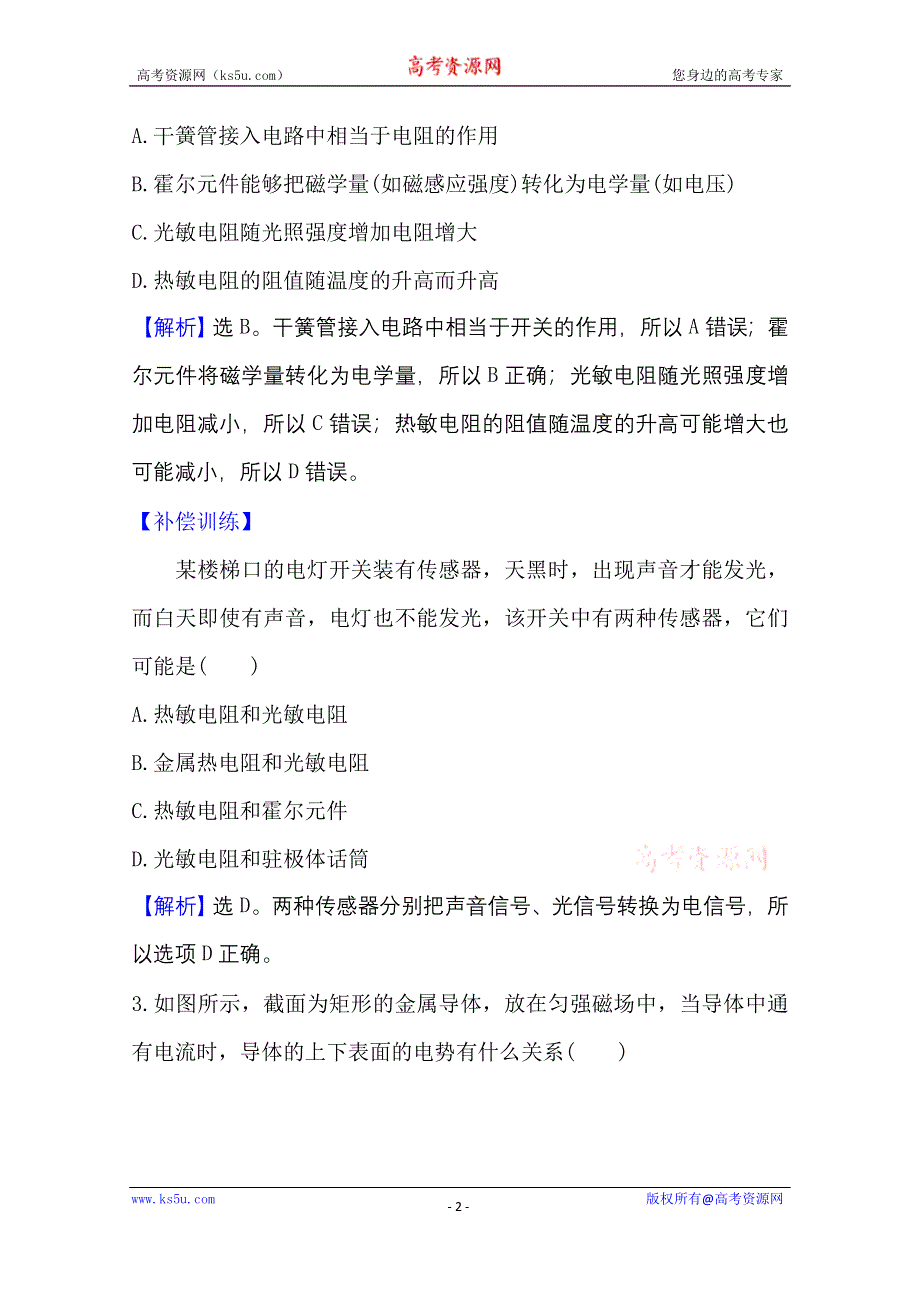 2020-2021学年新教材物理鲁科版选择性必修第二册课时检测 第5章 第1节 常见传感器的工作原理 WORD版含解析.doc_第2页