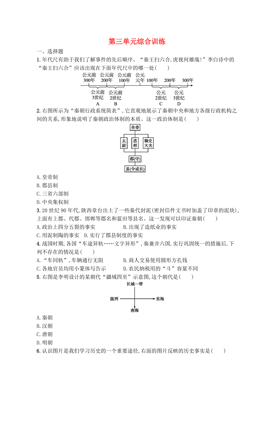 2022七年级历史上册 第三单元 秦汉时期：统一多民族国家的建立和巩固单元综合训练 新人教版.docx_第1页