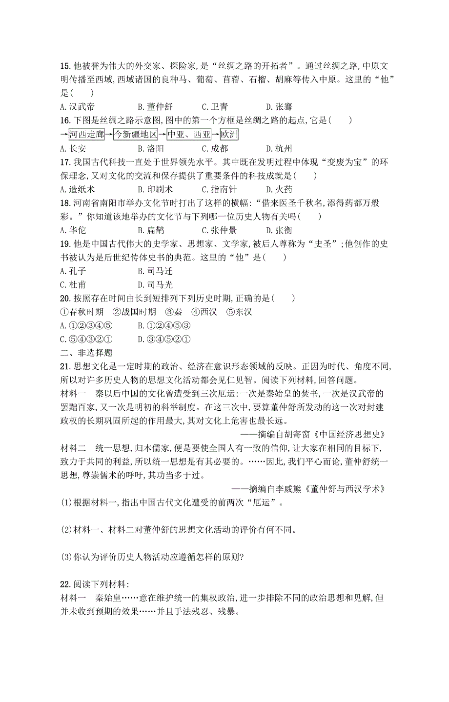 2022七年级历史上册 第三单元 秦汉时期：统一多民族国家的建立和巩固单元综合训练 新人教版.docx_第3页