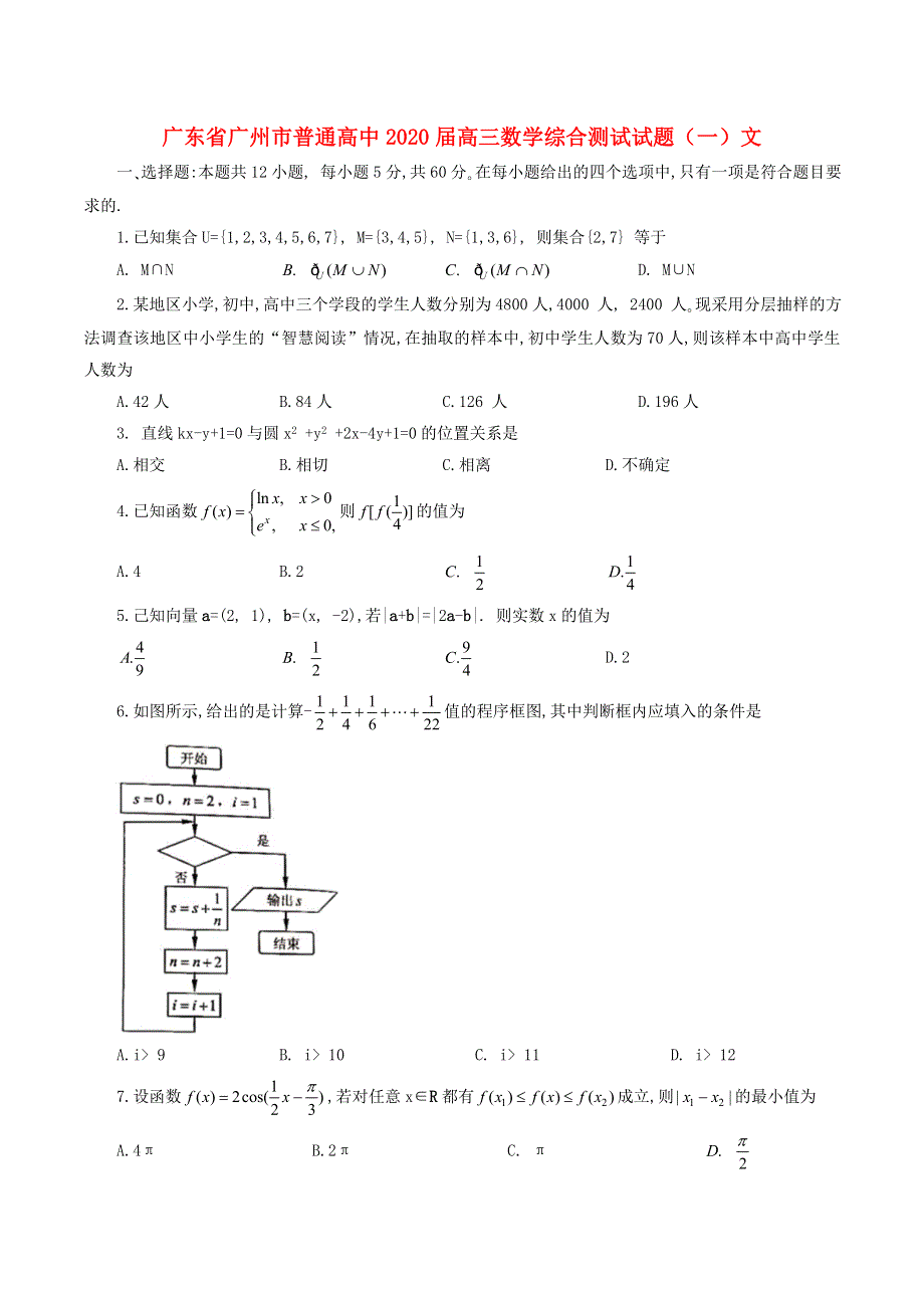 广东省广州市普通高中2020届高三数学综合测试试题（一）文.doc_第1页