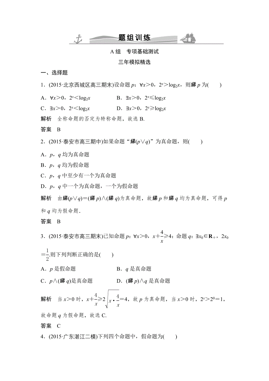 《大高考》2016高考数学文（全国通用）二轮复习专题训练：三年模拟 专题1 第3节简单的逻辑联结词、全称量词与存在量词 WORD版含答案.doc_第1页