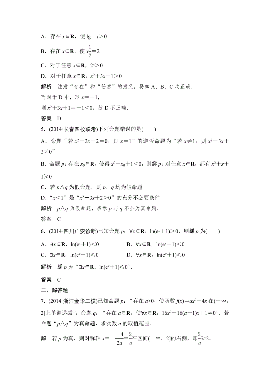 《大高考》2016高考数学文（全国通用）二轮复习专题训练：三年模拟 专题1 第3节简单的逻辑联结词、全称量词与存在量词 WORD版含答案.doc_第2页