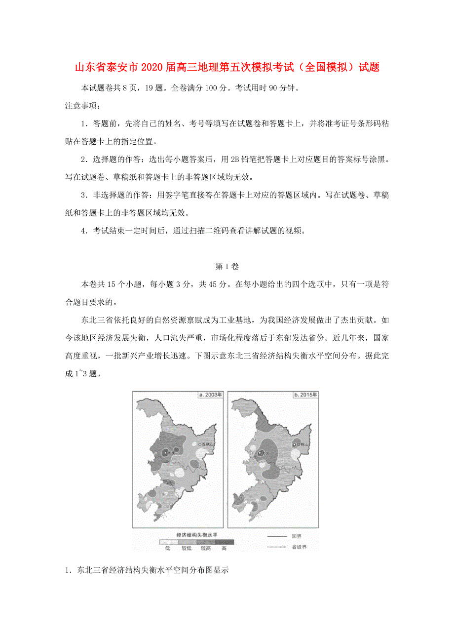 山东省泰安市2020届高三地理第五次模拟考试（全国模拟）试题.doc_第1页