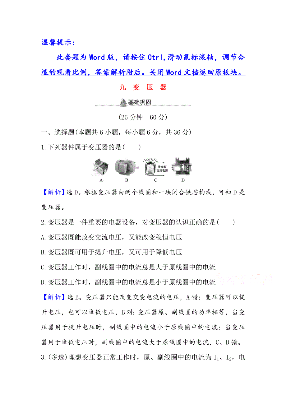 2020-2021学年新教材物理鲁科版选择性必修第二册课时检测 第3章 第3节 变压器 WORD版含解析.doc_第1页