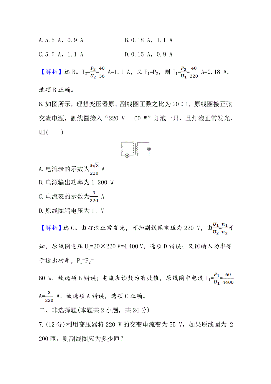 2020-2021学年新教材物理鲁科版选择性必修第二册课时检测 第3章 第3节 变压器 WORD版含解析.doc_第3页