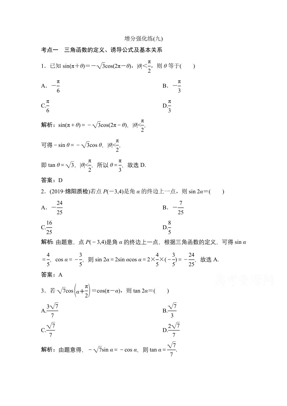 2021届高考统考数学（理）二轮复习增分强化练（九）　三角函数的图象与性质 WORD版含解析.doc_第1页