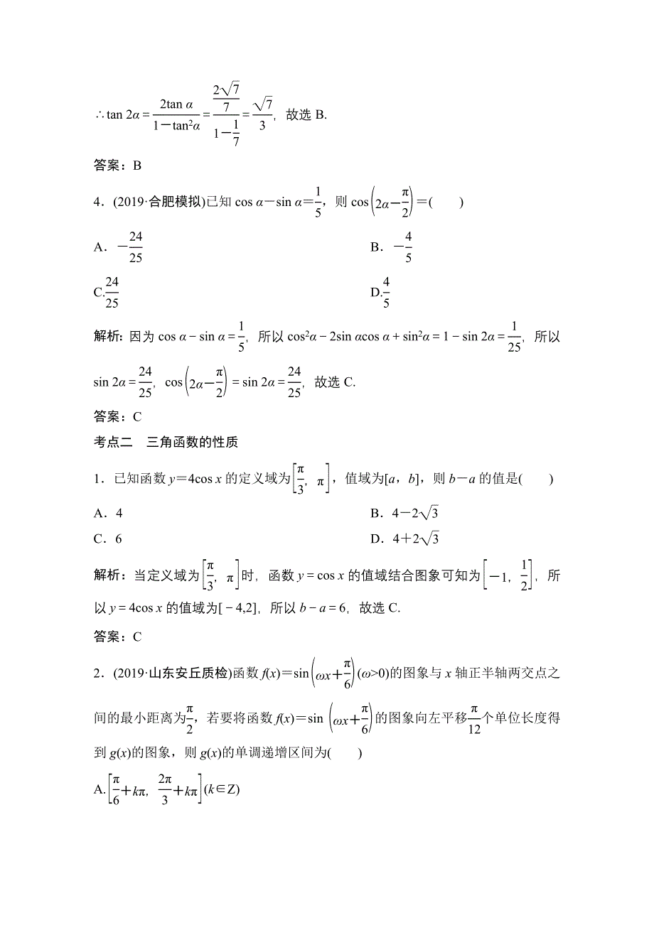 2021届高考统考数学（理）二轮复习增分强化练（九）　三角函数的图象与性质 WORD版含解析.doc_第2页