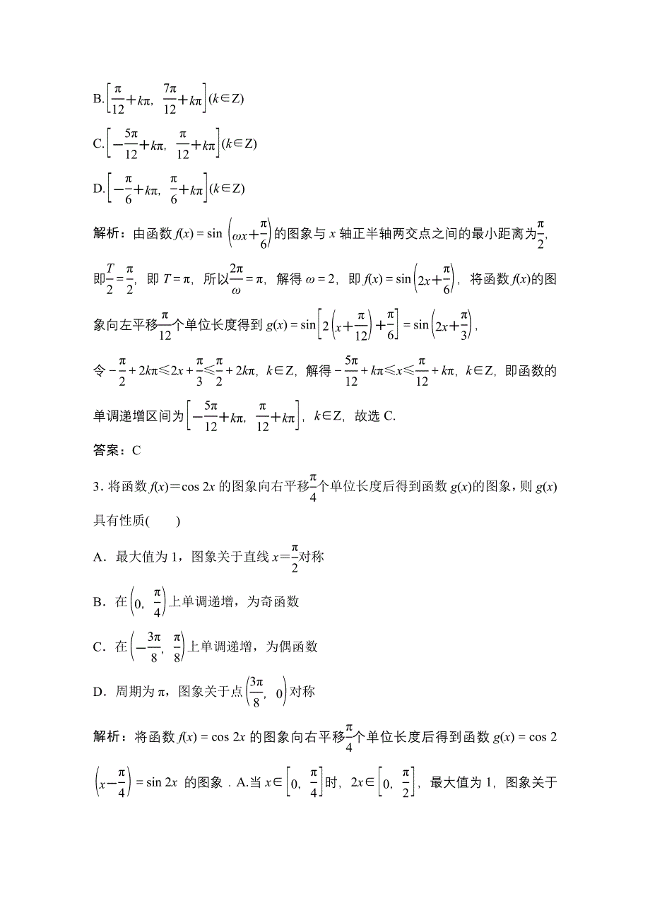 2021届高考统考数学（理）二轮复习增分强化练（九）　三角函数的图象与性质 WORD版含解析.doc_第3页