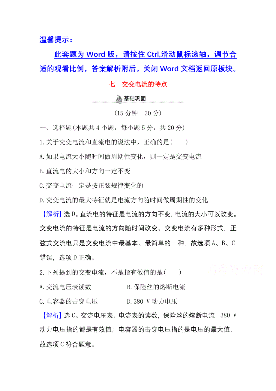 2020-2021学年新教材物理鲁科版选择性必修第二册课时检测 第3章 第1节 交变电流的特点 WORD版含解析.doc_第1页