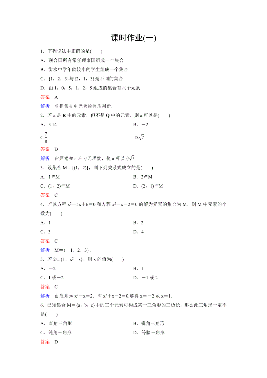 2019-2020学年人教A版数学必修一作业：第1章 集合与函数概念 作业1 WORD版含解析.doc_第1页