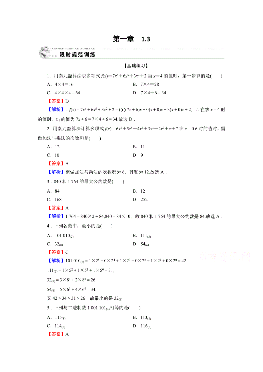 2019-2020学年人教A版数学必修3限时规范训练：1-3算法案例 WORD版含解析.doc_第1页