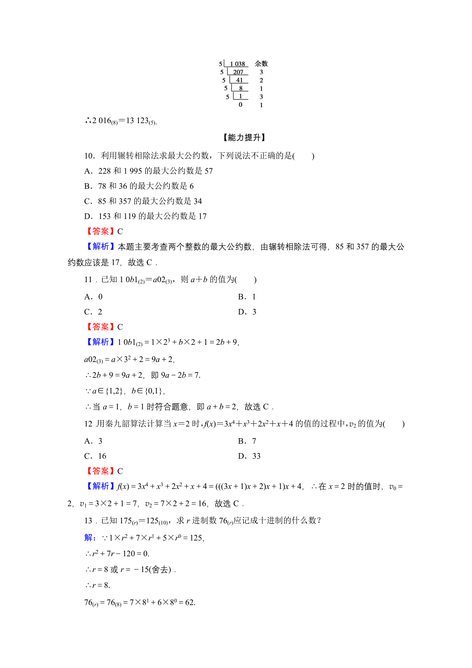 2019-2020学年人教A版数学必修3限时规范训练：1-3算法案例 WORD版含解析.doc_第3页