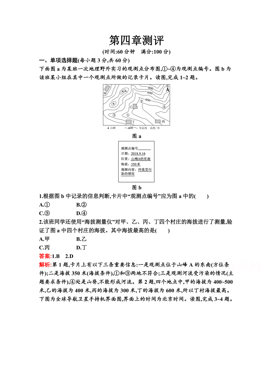 新教材2021-2022学年地理中图版必修第一册习题：第四章　自然地理实践的基本方法 测评 WORD版含解析.docx_第1页