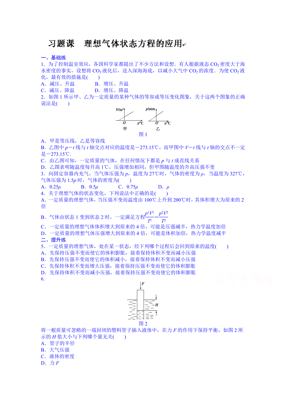 吉林省长春市第五中学高中物理选修3-3课时作业：第八章 习题课.doc_第1页