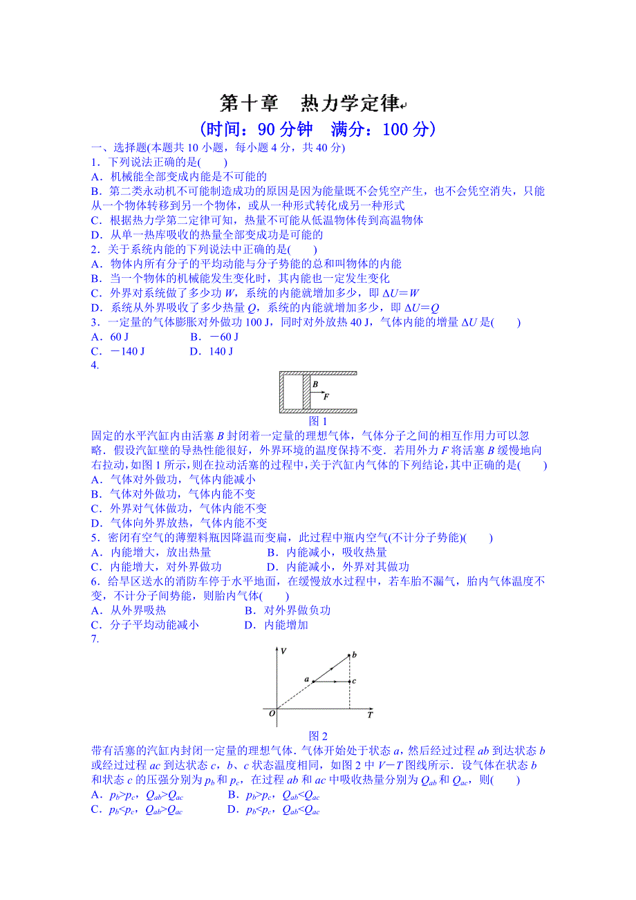 吉林省长春市第五中学高中物理选修3-3课时作业：第十章热力学定律章末检测.DOC_第1页