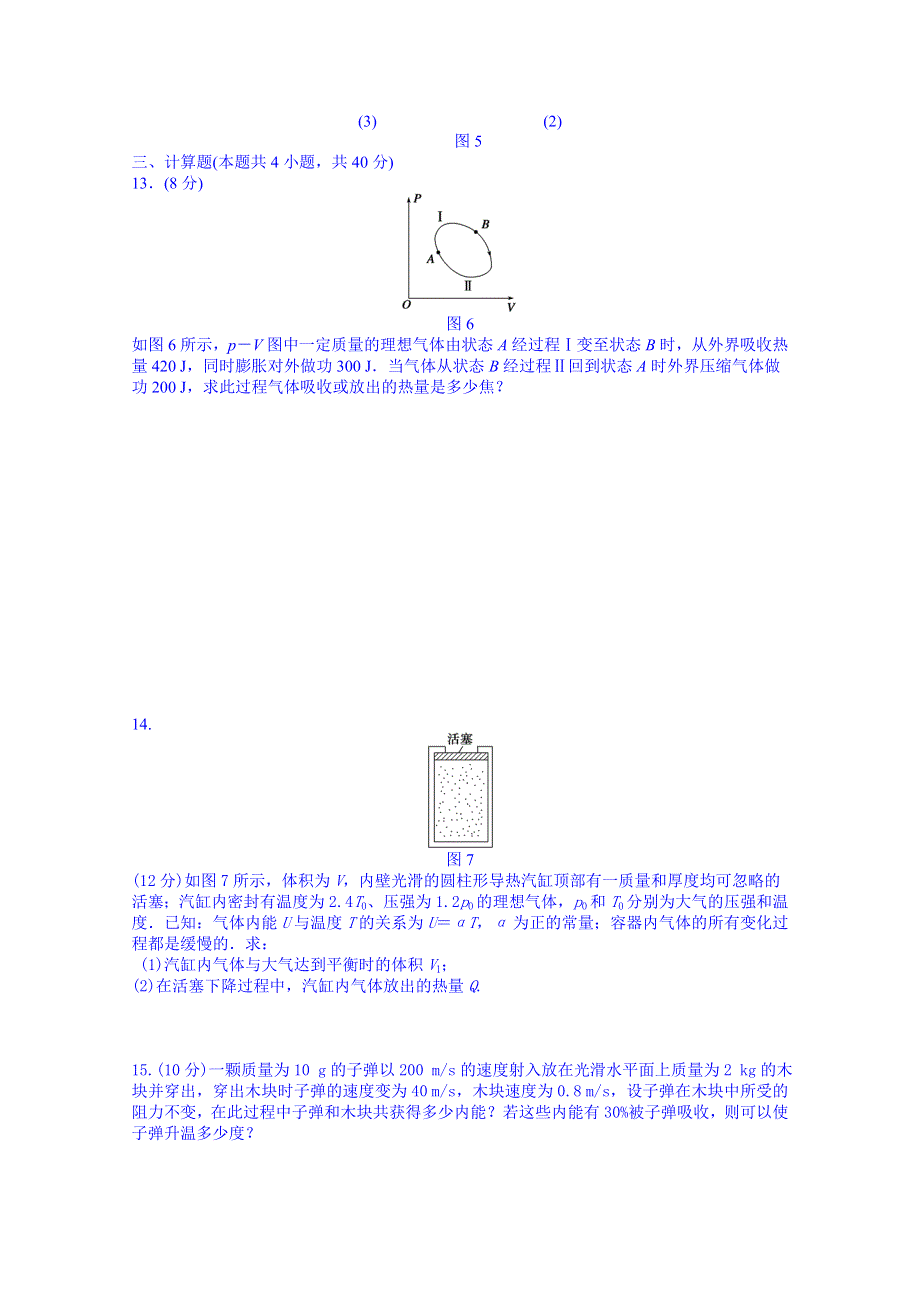 吉林省长春市第五中学高中物理选修3-3课时作业：第十章热力学定律章末检测.DOC_第3页