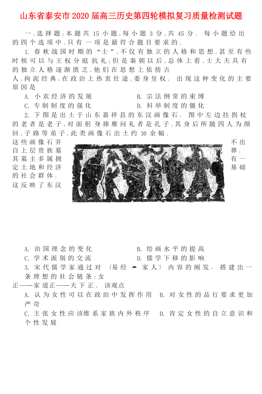 山东省泰安市2020届高三历史第四轮模拟复习质量检测试题.doc_第1页