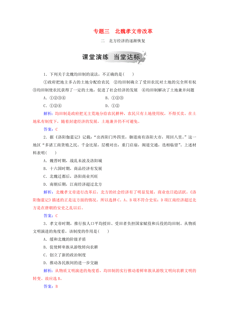 2020秋高中历史 专题三 北魏孝文帝改革 二 北方经济的逐渐恢复课时演练（含解析）人民版选修1.doc_第1页