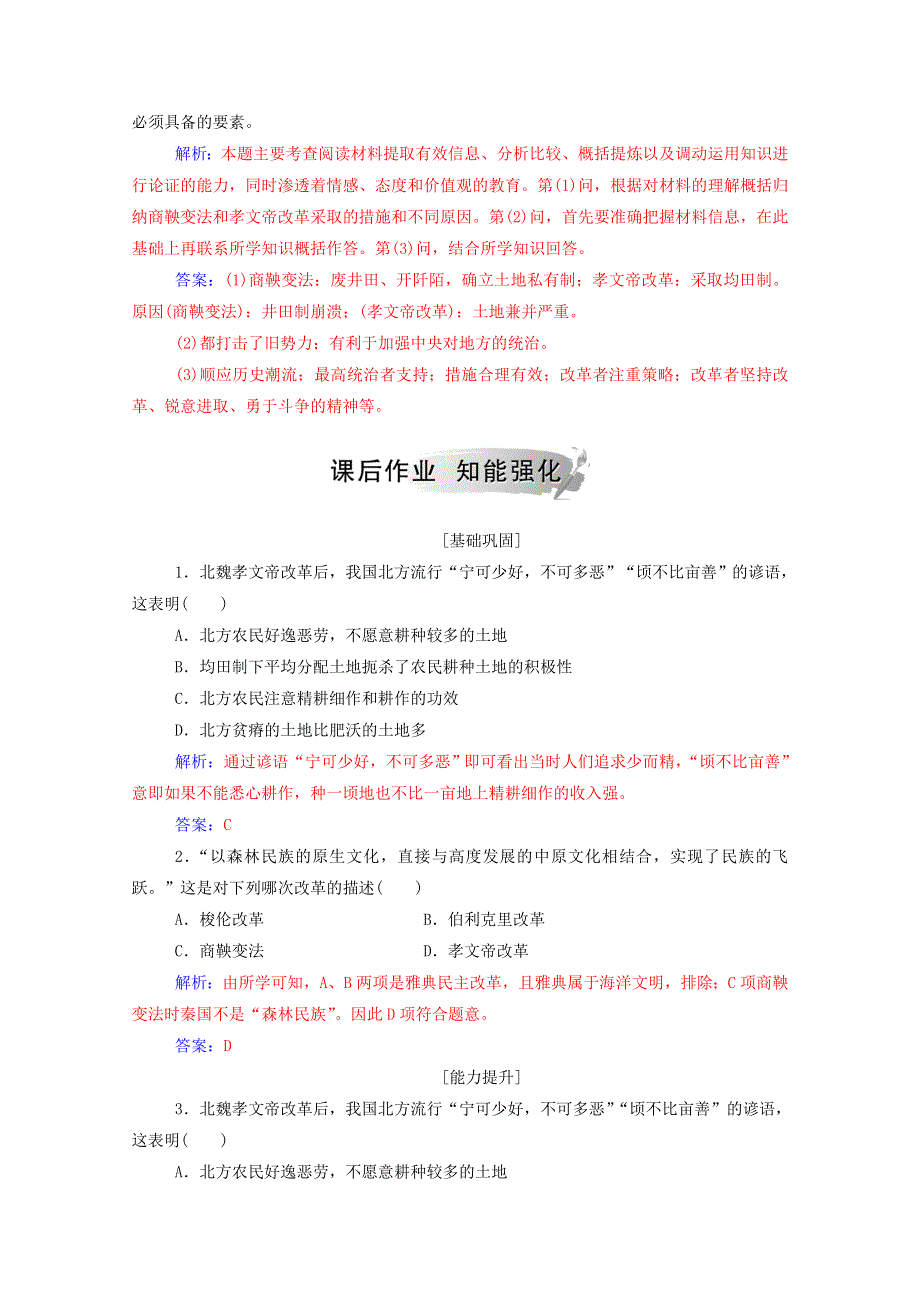 2020秋高中历史 专题三 北魏孝文帝改革 二 北方经济的逐渐恢复课时演练（含解析）人民版选修1.doc_第3页