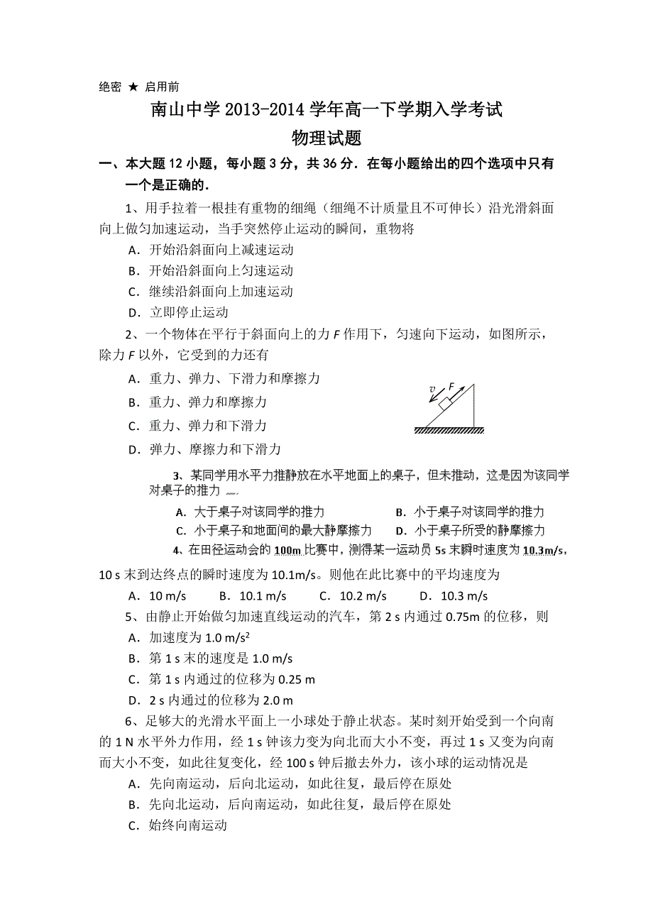 四川省绵阳市南山中学2013-2014学年高一下学期入学考试物理试题 WORD版含答案.doc_第1页