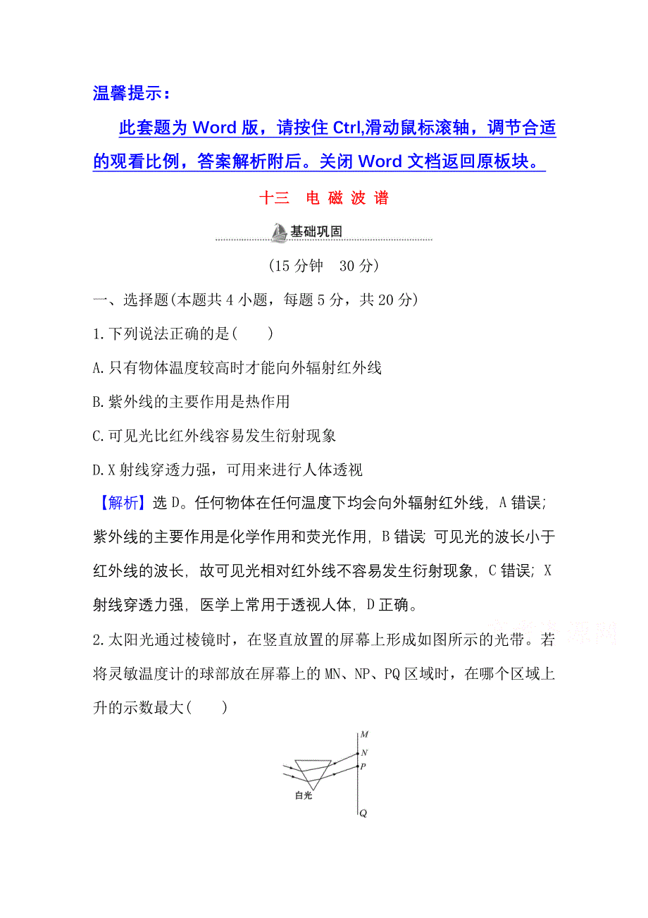 2020-2021学年新教材物理鲁科版选择性必修第二册课时检测 第4章 第3节 电磁波谱 WORD版含解析.doc_第1页