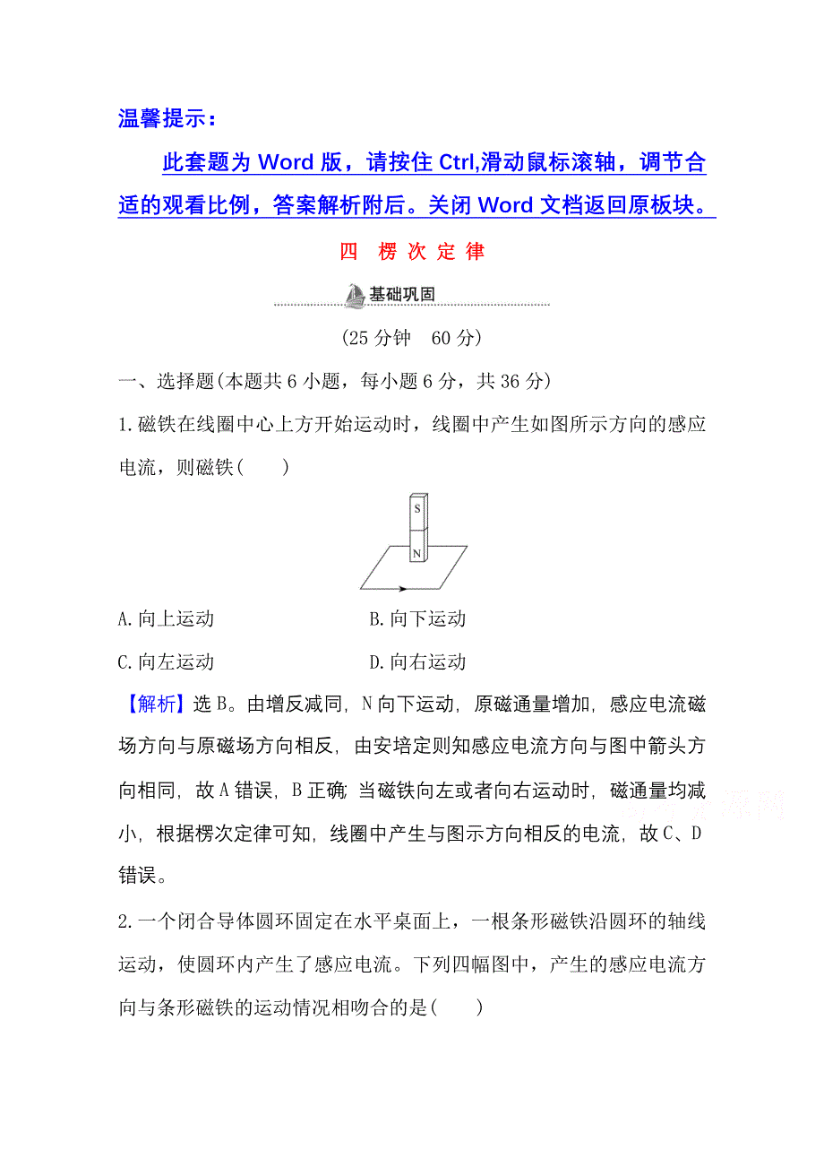 2020-2021学年新教材物理鲁科版选择性必修第二册课时检测 第2章 第1节 楞次定律 WORD版含解析.doc_第1页