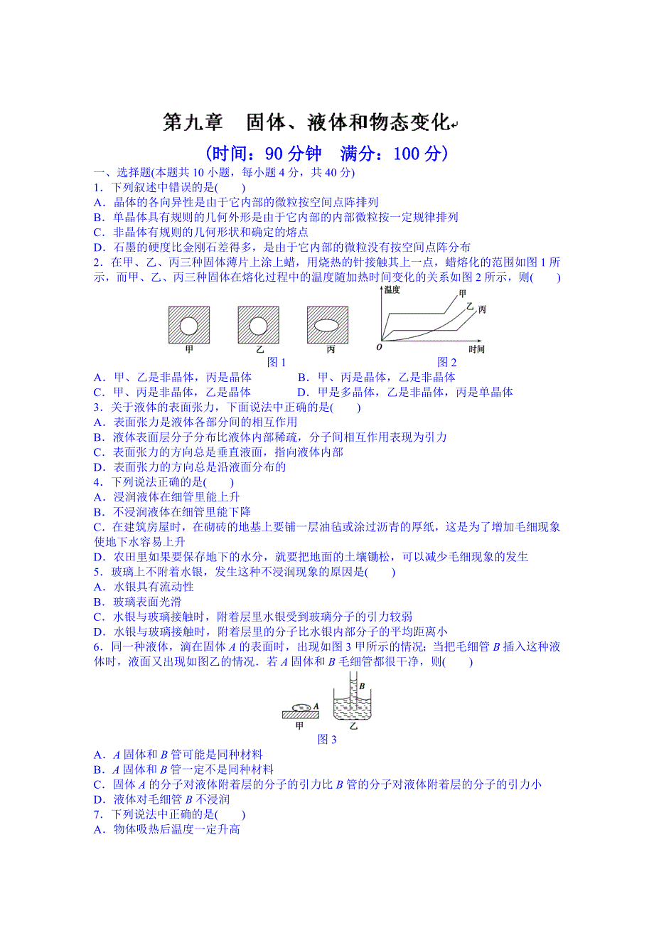 吉林省长春市第五中学高中物理选修3-3课时作业：第九章物态和物态变化 章末检测.DOC_第1页