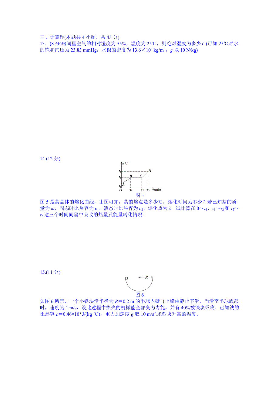 吉林省长春市第五中学高中物理选修3-3课时作业：第九章物态和物态变化 章末检测.DOC_第3页