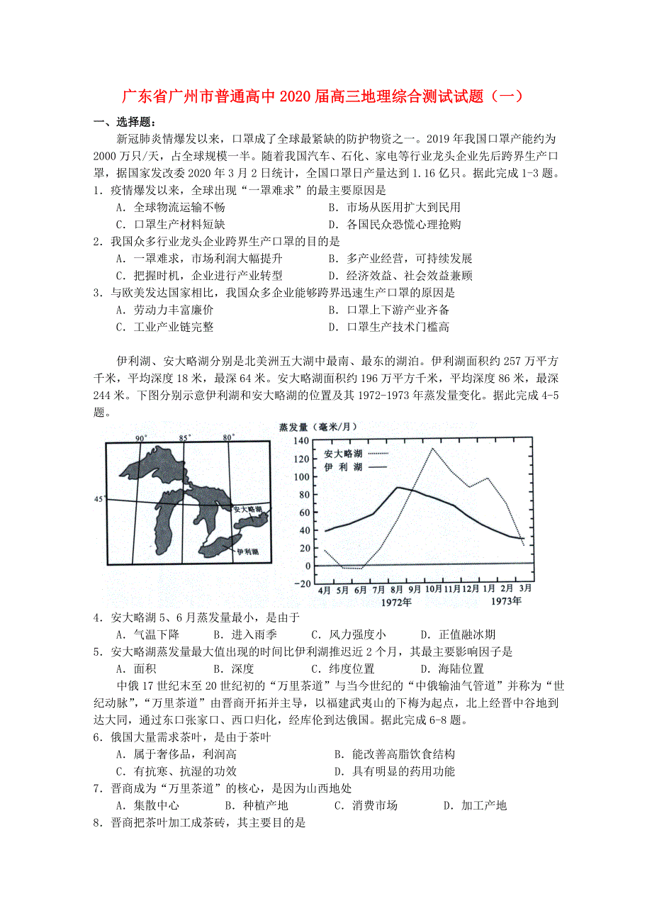 广东省广州市普通高中2020届高三地理综合测试试题（一）.doc_第1页