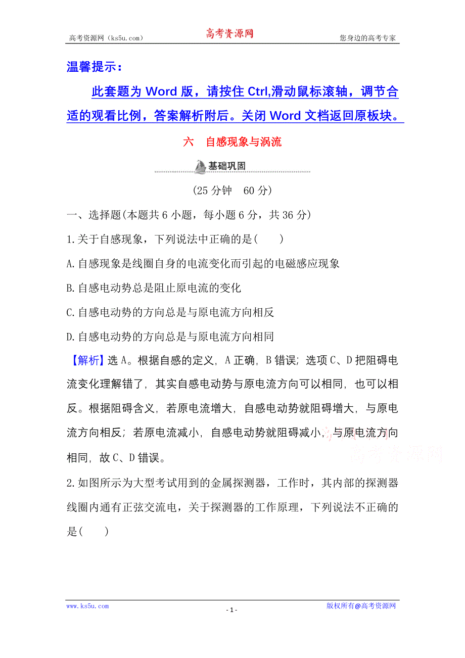 2020-2021学年新教材物理鲁科版选择性必修第二册课时检测 第2章 第3节 自感现象与涡流 WORD版含解析.doc_第1页