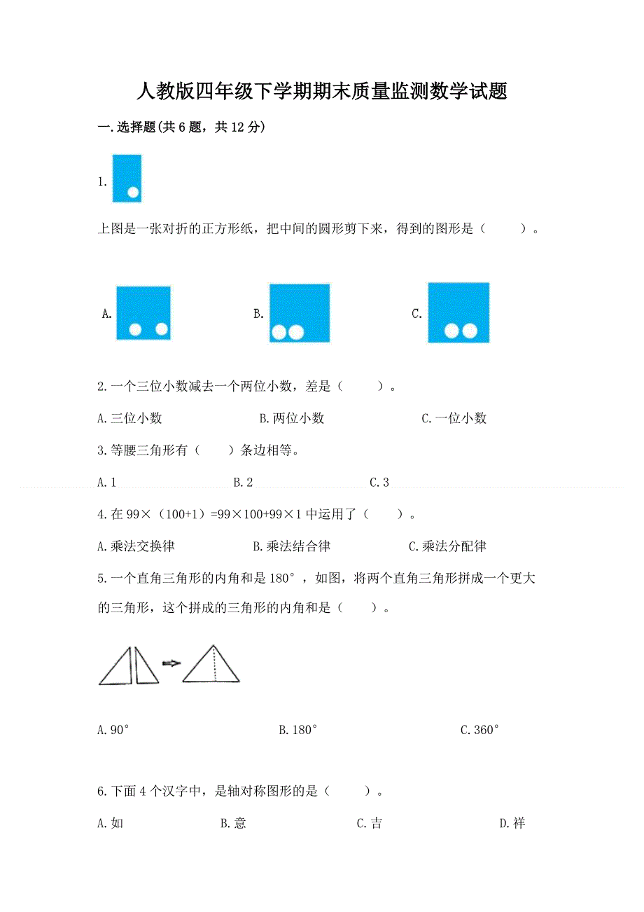 人教版四年级下学期期末质量监测数学试题及参考答案（完整版）.docx_第1页