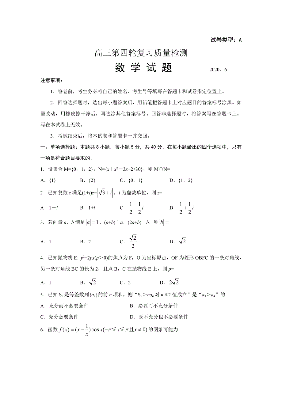 山东省泰安市2020届高三四模数学试题 WORD版含答案.doc_第1页