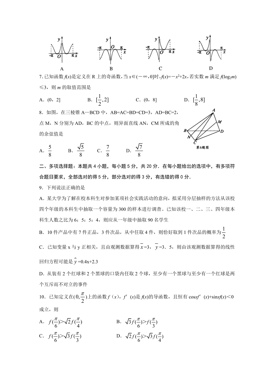 山东省泰安市2020届高三四模数学试题 WORD版含答案.doc_第2页