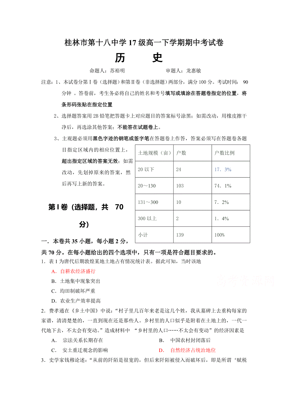 广西桂林市第十八中学2017-2018学年高一下学期期中考试历史试题 WORD版含答案.doc_第1页