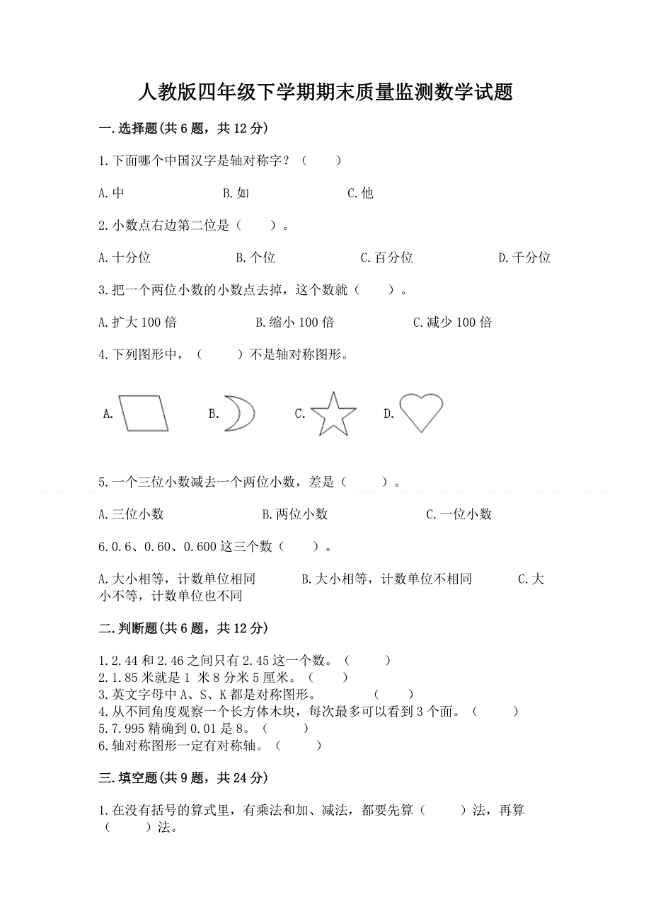 人教版四年级下学期期末质量监测数学试题及参考答案（研优卷）.docx_第1页