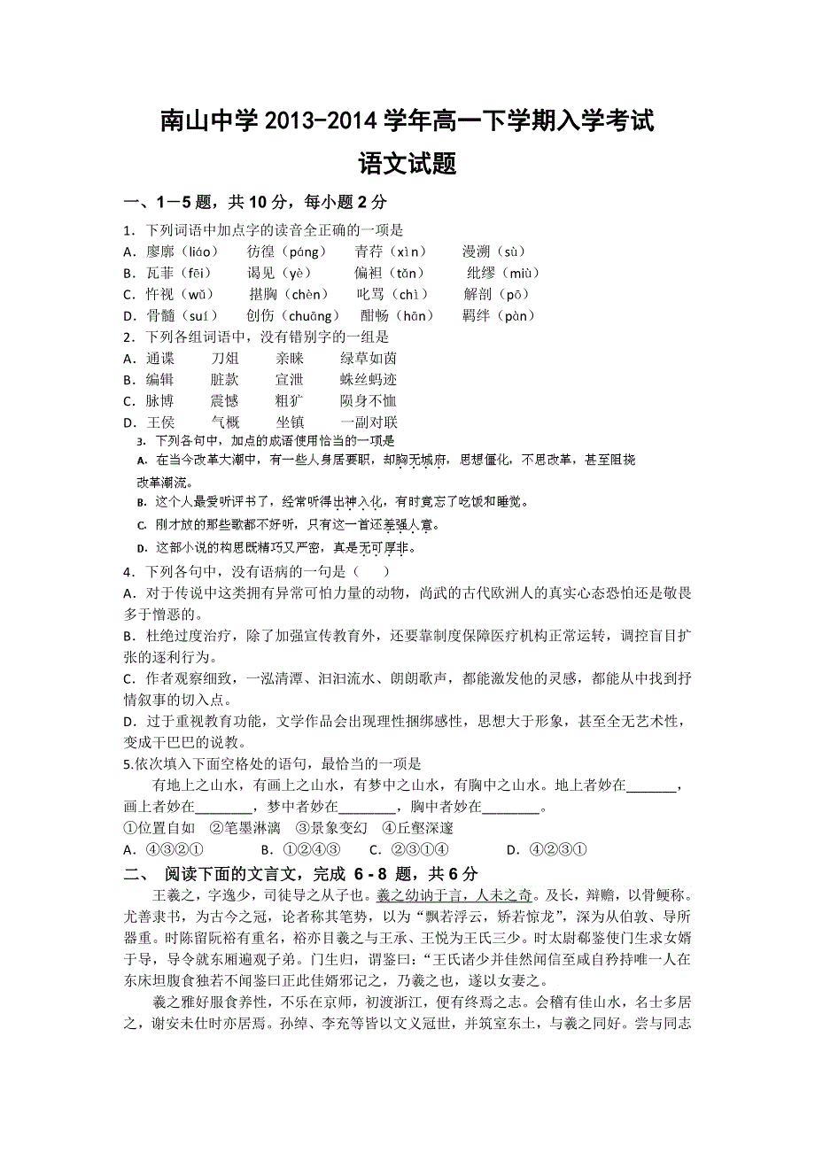 四川省绵阳市南山中学2013-2014学年高一下学期入学考试语文试题 WORD版含答案.doc_第1页