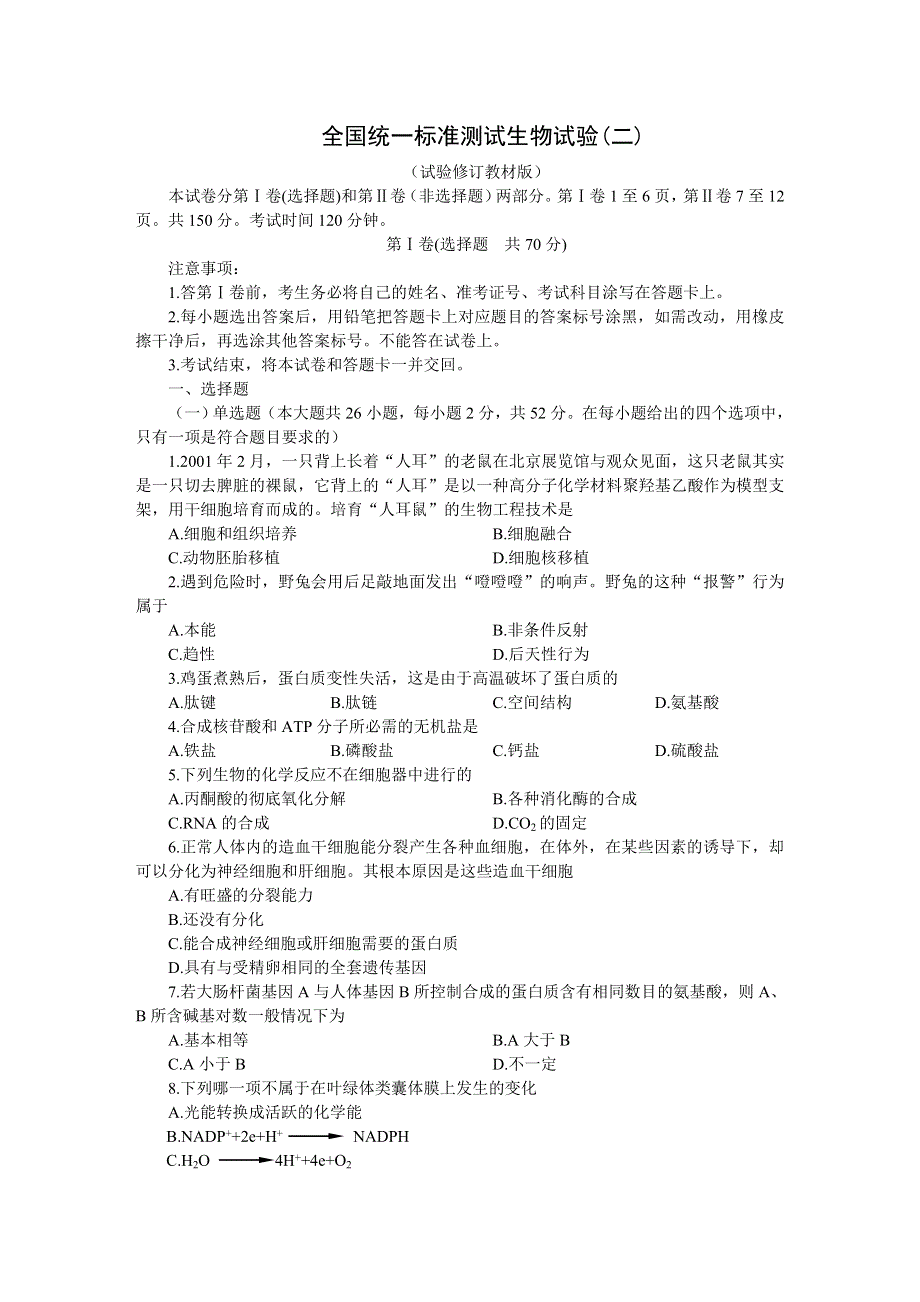 全国统一标准测试生物试验（二）.doc_第1页